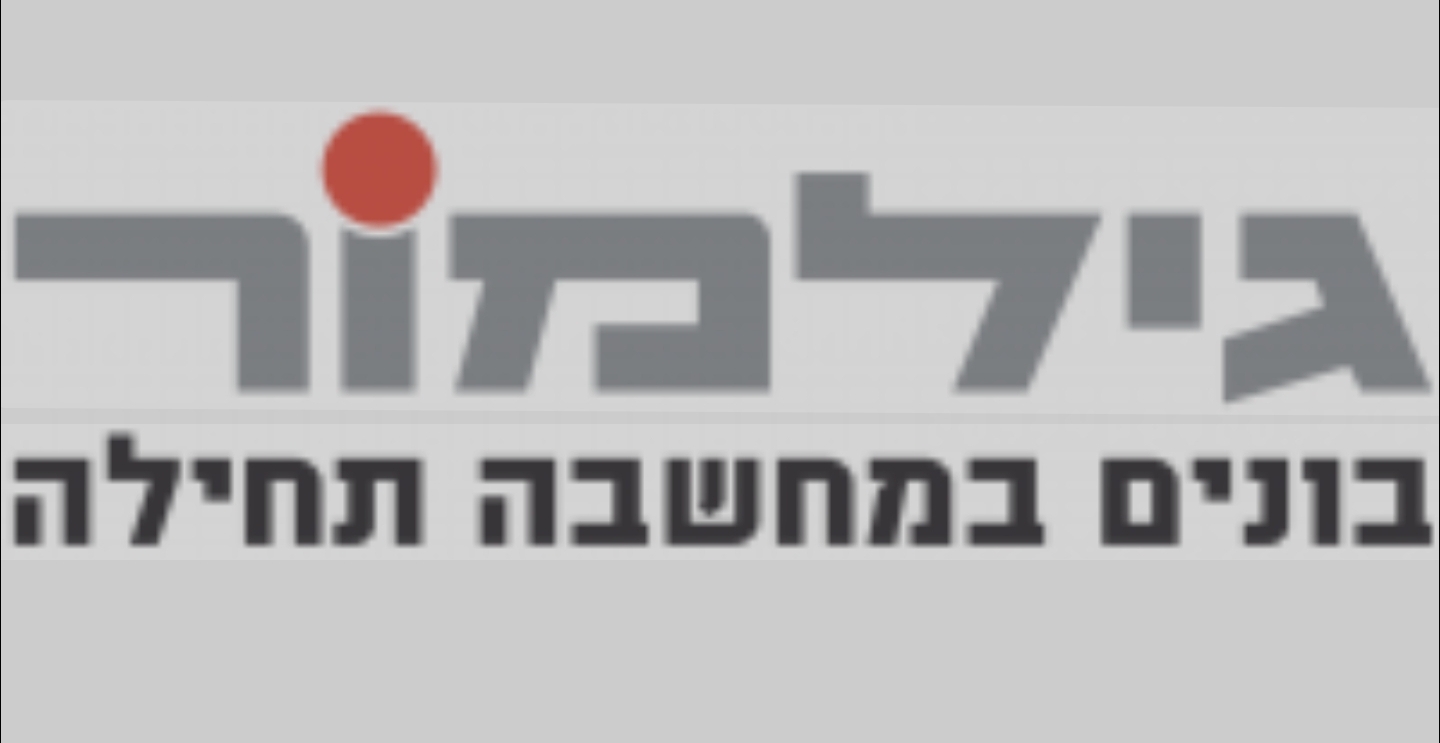 גילמור - בנייה במחשבה תחילה