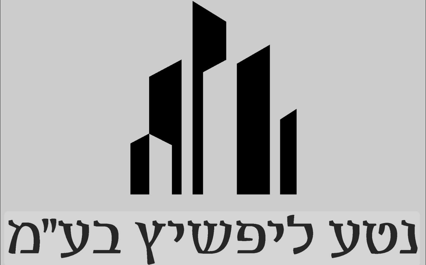 נטע ליפשיץ בע"מ